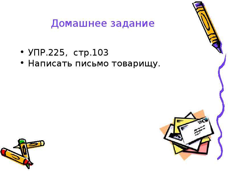 Письмо товарищу. Домашнее задание написать письмо. Написать письмо товарищу. Письма презентация 5 класс. Письмо товарищу 5 класс.