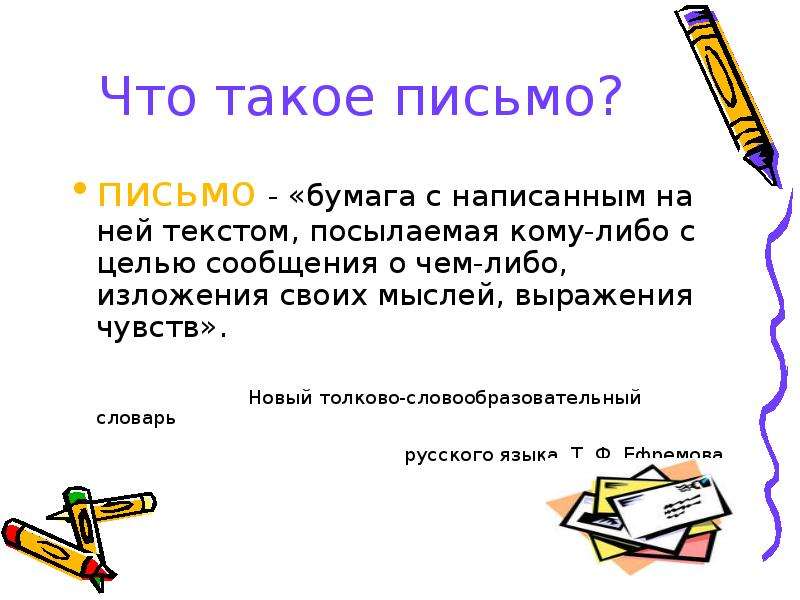 Письмо 5 класс русский язык презентация