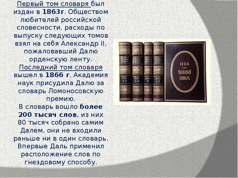 Первый том 3. Словарь Даля 1863. Первый том словаря Даля издан. «Любителей Российской словесности». Дрожжин. Словесность даль.