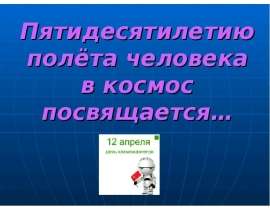 Полету человека в космос посвящается