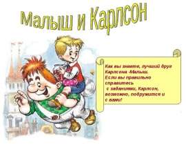 Малыш и Карлсон
