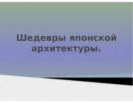 Шедевры японской архитектуры