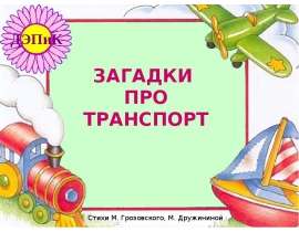 Загадки про транспорт