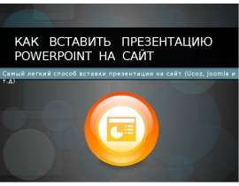 Как вставить презентацию PowerPoint на сайт (Ucoz, Joomla и т.д)