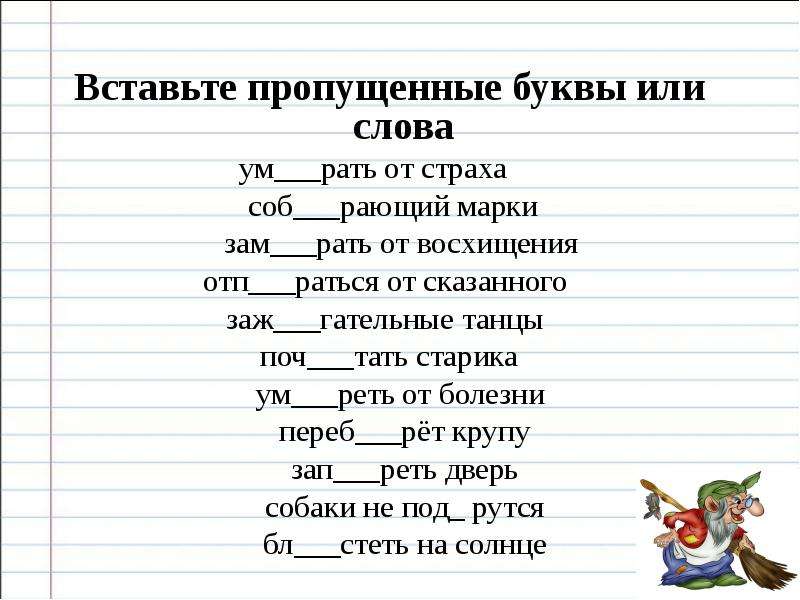 Одному рать 4 буквы. Буквы е и и в корнях с чередованием задания. Корни с чередованием е/и карточки с заданиями. Слова с пропущенной буквой е. Е-И В корнях с чередованием упражнения.