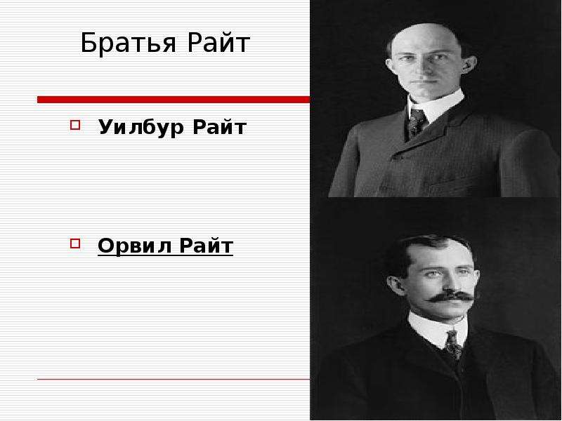 Братья райт презентация