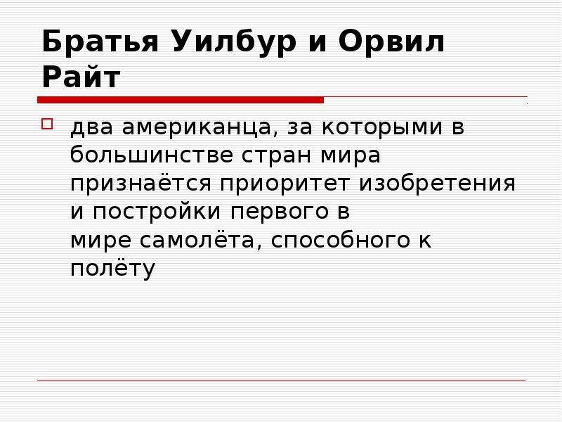 Братья райт презентация