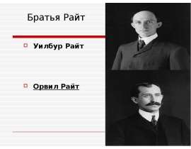 Братья Райт