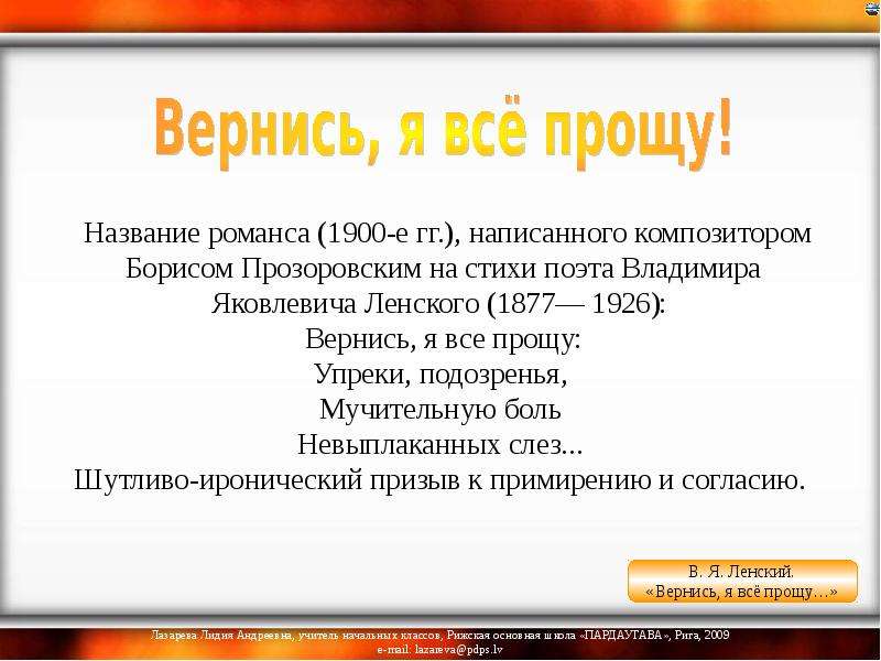 Название романса (1900-е гг. ), написанного композитором Борисом Прозоровским на стихи поэта Владими