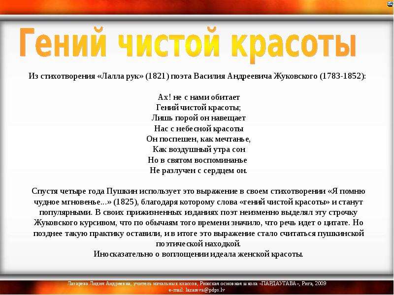 Из стихотворения «Лалла рук» (1821) поэта Василия Андреевича Жуковского (1783-1852): Ах! не с нами о