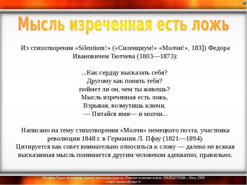 Из стихотворения «Silentium!» («Силенциум!» «Молчи!», 183]) Федора Ивановичем Тютчева (1803—1873): .