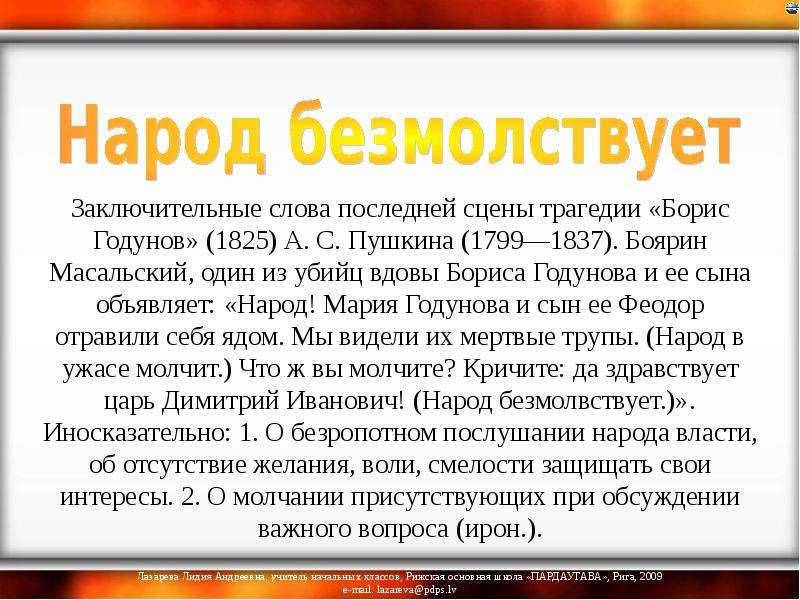 Заключительные слова последней сцены трагедии «Борис Годунов» (1825) А. С. Пушкина (1799—1837). Бояр