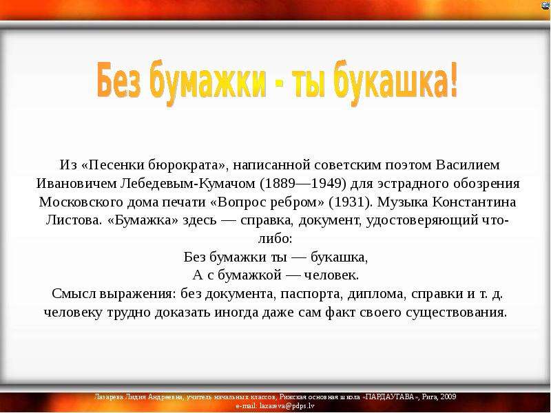 Из «Песенки бюрократа», написанной советским поэтом Василием Ивановичем Лебедевым-Кумачом (1889—1949
