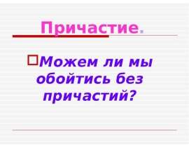 Причастие. Можем ли мы обойтись без причастий?