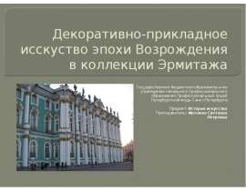Декоративно-прикладное исскуство эпохи Возрождения в коллекции Эрмитажа