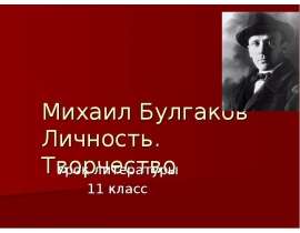 Михаил Булгаков Личность. Творчество