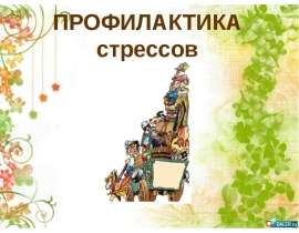Скачать презентацию Профилактика стрессов
