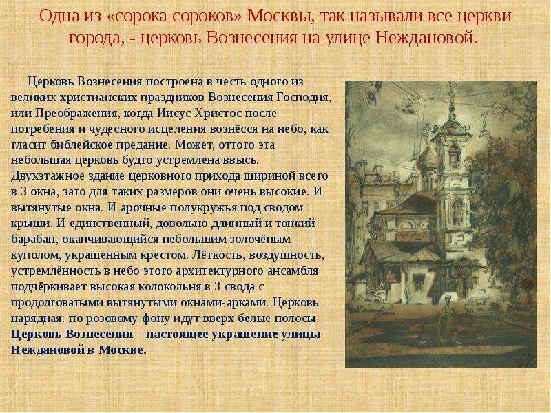 Одна из «сорока сороков» Москвы, так называли все церкви города, - церковь Вознесения на улице Нежда