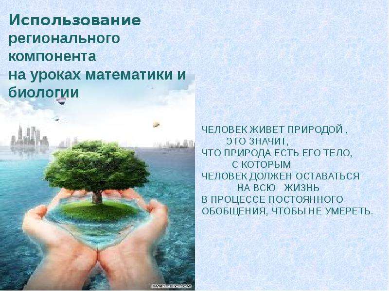 Природа это что значит. Уроки с региональным компонентом. Природа пользования. Эксплуатация биология.