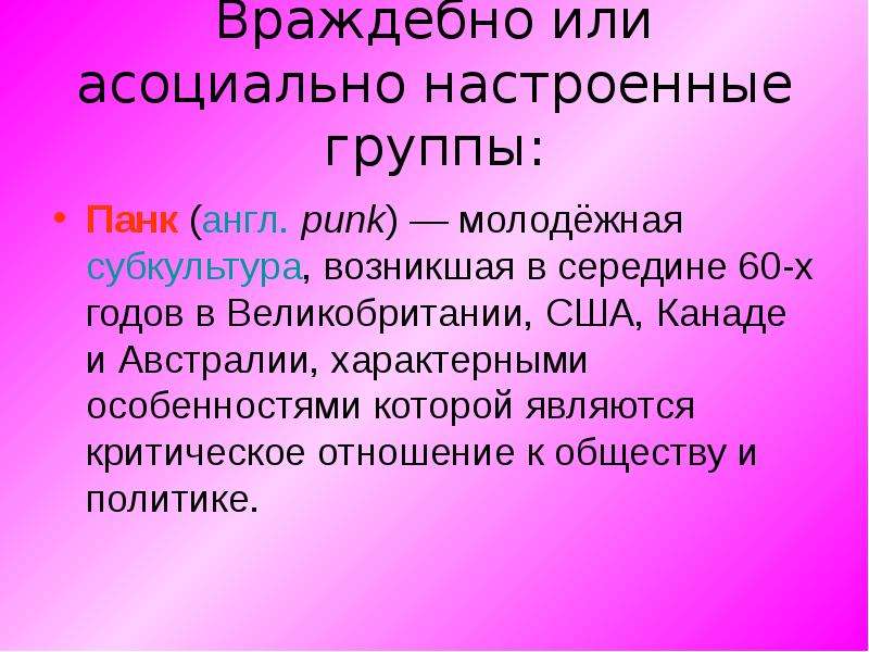 Молодежные субкультуры презентация 10 класс