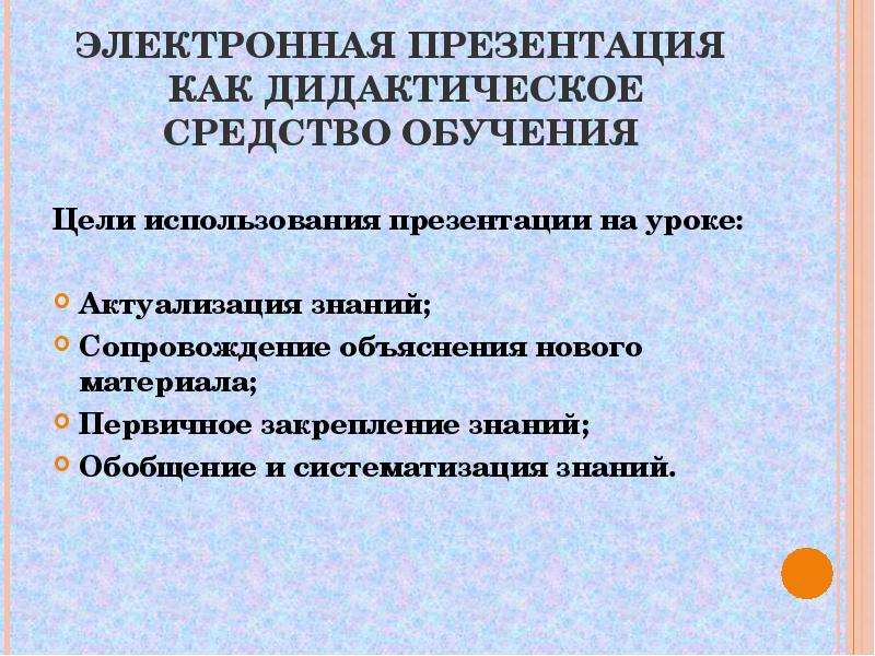 Дидактические средства обучения. Дидактические методы используются на уроках. Цель использования презентации на уроке. Технические и дидактические средства на уроке. Основное дидактическое средство обучения технологии.