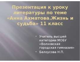 Анна Ахматова. Жизнь и судьба