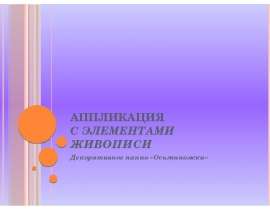 Осьминожки