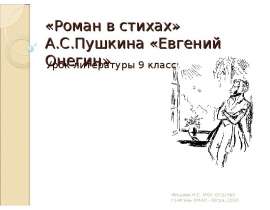 «Роман в стихах» А.С.Пушкина «Евгений Онегин»