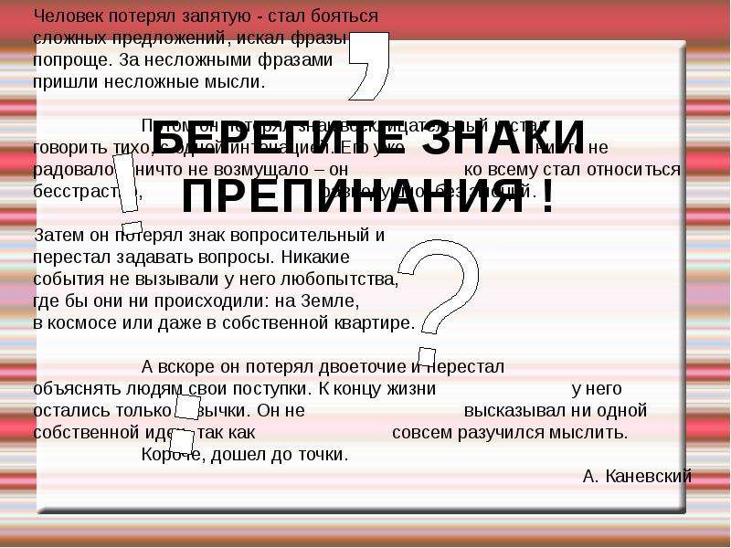 Даже знаки препинания. Человек потерял запятую стал бояться сложных. Человек потерял запятую стал бояться сложных предложений. Даже запятая. Даже если запятая.