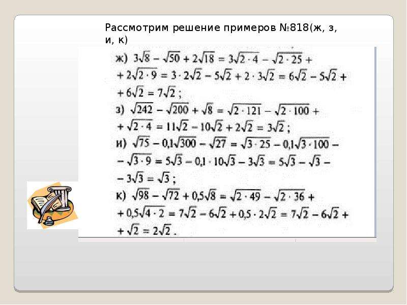 Преобразование выражений содержащих 8 класс. Преобразование выражений содержащих квадратные корни 8 класс примеры. Преобразование числовых выражений, содержащих квадратные корни.. С-22 преобразование выражений содержащих квадратные корни ответы. Приведение подобных квадратных корней.