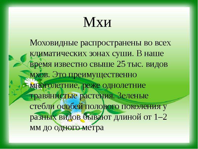 Презентация к уроку биологии 5 класс мхи