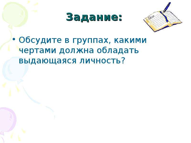 Незаурядная личность качества. Незаурядная личность это. Какими чертами должна обладать мама. Дешифровщик кто это и какими чертами должен обладать.