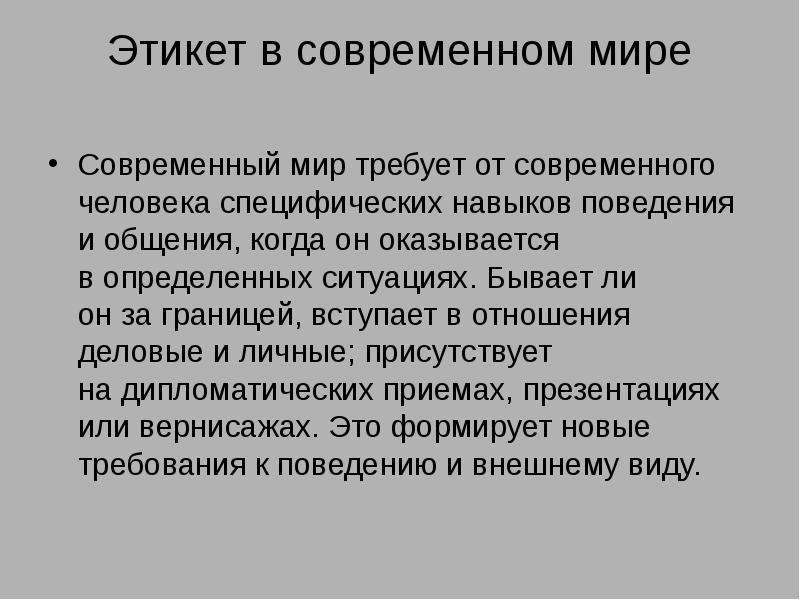 Современный этикет. Этика современности. Этикет в современном мире. Требования современного этикета. Проблема этикета.