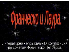 Франческо и Лаура