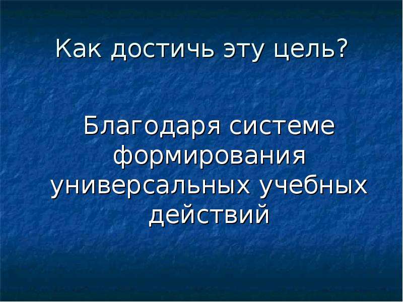 Благодаря цели. Благодаря системе.