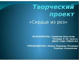 Творческий проект «Сердце из роз»