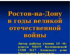 Ростов-на-Дону в годы великой отечественной войны