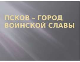 Псков – город воинской славы