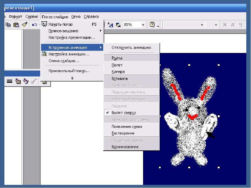 Анимация в презентации доклад
