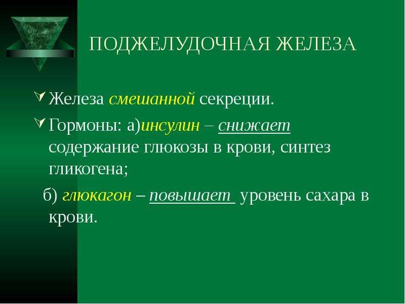 Роль гормонов в обмене веществ росте и развитии организма 8 класс презентация