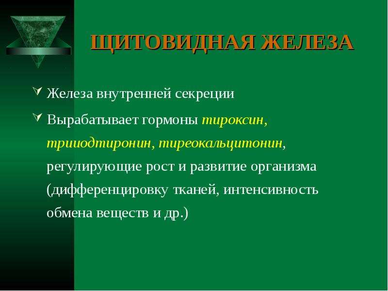 Роль гормонов в обмене веществ росте и развитии организма 8 класс презентация