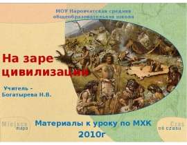 На заре цивилизации