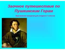 Заочное путешествие по Пушкинским Горам