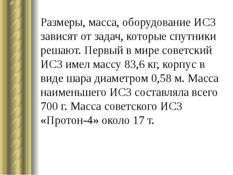 Искусственный спутник массой 83.6 кг. Задачи которые решают спутники.