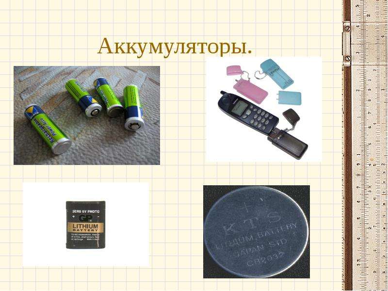 Применение аккумуляторов 8 класс презентация