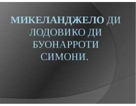 Микеланджело Буонаррооти