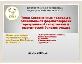 Современные подходы к рациональной фармакотерапии артериальной гипертензии и ишемической болезни сердца