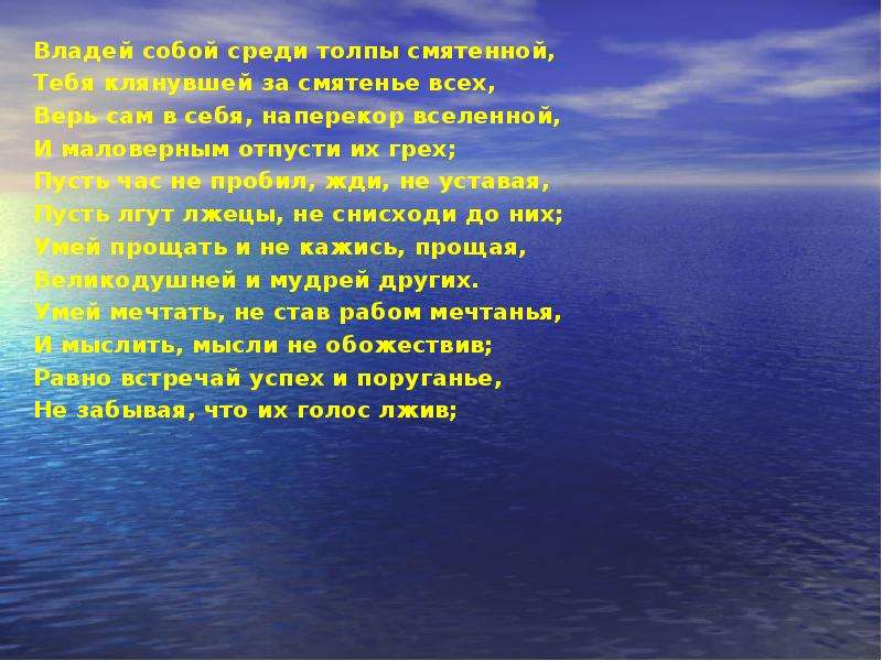 Киплинг владей собой. Владей собой среди толпы. Владей собой среди толпы смятенной.