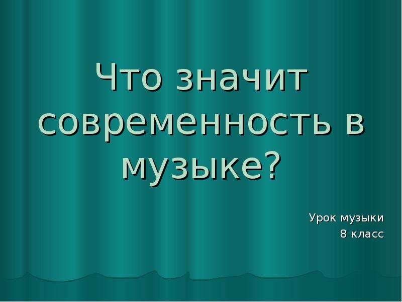 Проект по музыке на тему что такое современность в музыке