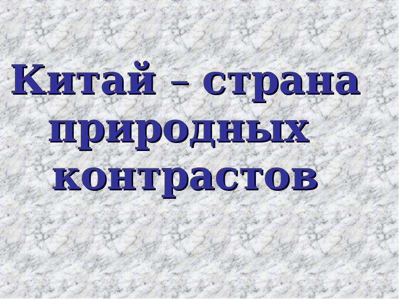 Естественно страна. Китай Страна природных контрастов. Китай Страна природных контрастов 4 класс. Сообщение на тему Китай Страна природных контрастов. Доклад для 4 класса Китай Страна природных контрастов.